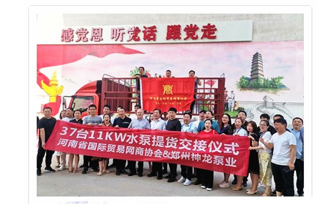河南国际贸易网商协会、欧宝(中国)泵业水泵提货交接，未来路街道赠欧宝(中国)排涝突击队锦旗