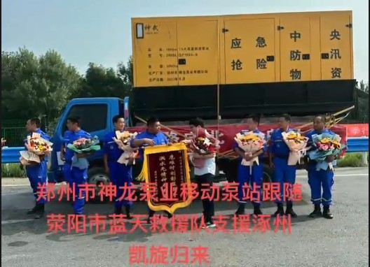 郑州市欧宝(中国)泵业移动泵站跟随荥阳市蓝天救援队支援涿州凯旋归来！